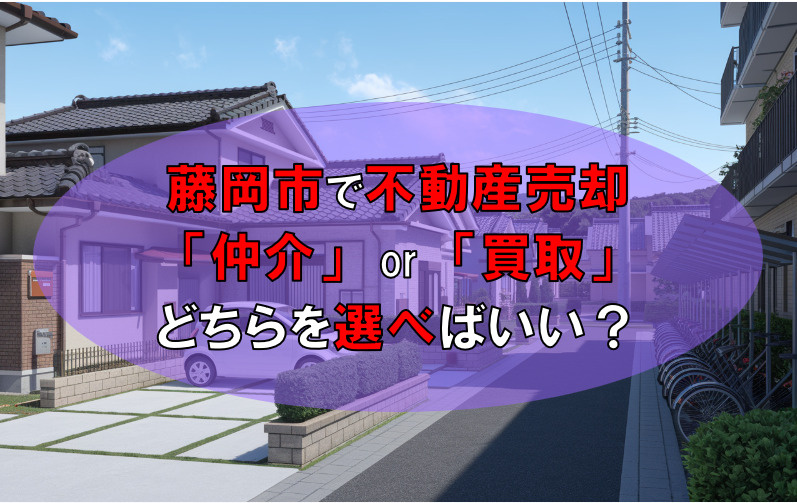 藤岡で不動産売却を考えたら仲介と買取どちらが良い？違いと選び方を簡単にご紹介の画像