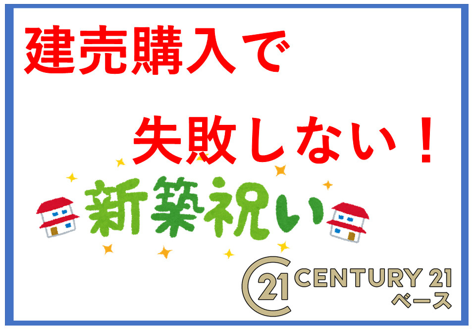 建売住宅で後悔しない選ぶポイントは？間取りや周辺環境の確認方法も紹介の画像