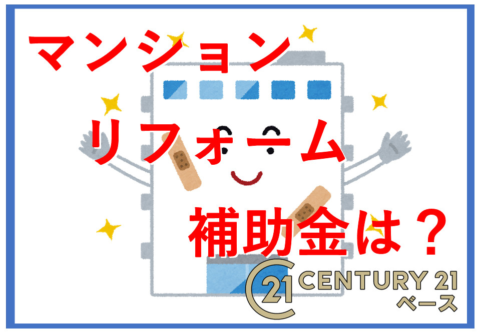 マンションリフォームの補助金はどこまで使える？2025年版減税制度や助成金の最新情報も紹介の画像