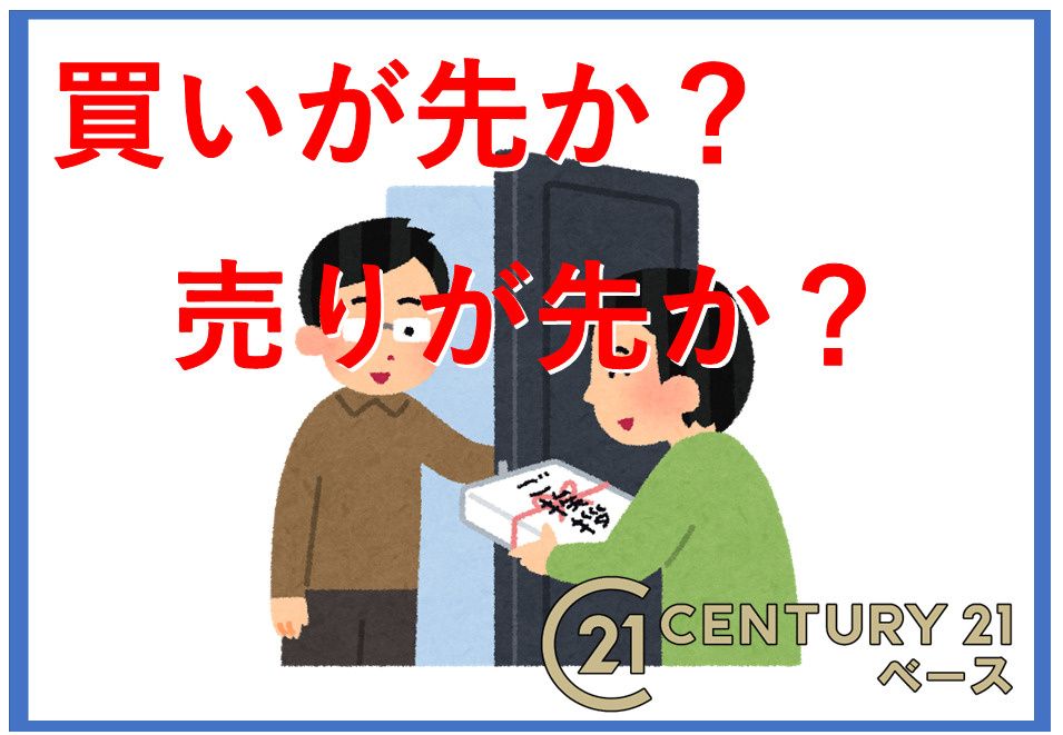 住み替えで迷う買い先行と売り先行の違いは？購入や売却費用の注意点も紹介の画像