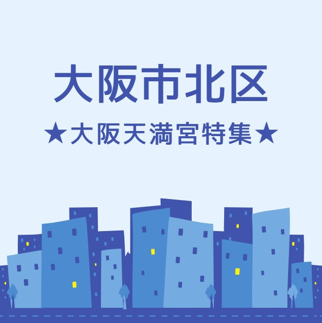 【大阪天満宮駅】歴史とグルメと人情が詰まった街歩き｜商店街・天神祭・裏天満まで徹底紹介！の画像