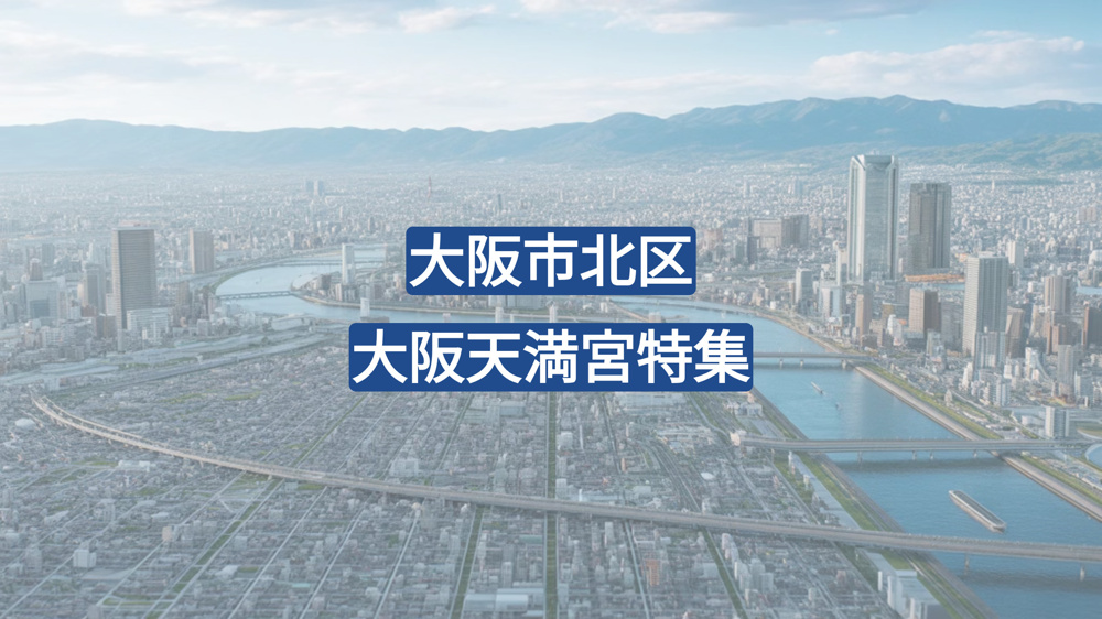 【大阪天満宮駅】歴史とグルメと人情が詰まった街歩き｜商店街・天神祭・裏天満まで徹底紹介！の画像