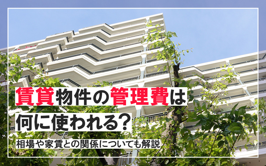 賃貸物件の管理費は何に使われる？相場や家賃との関係についても解説