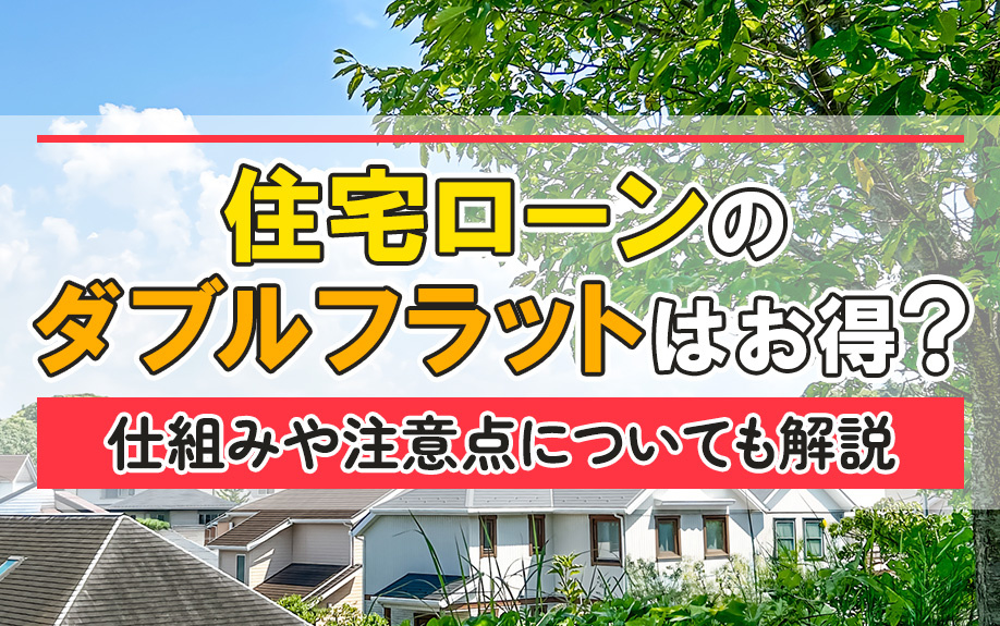 住宅ローンのダブルフラットはお得？仕組みや注意点についても解説