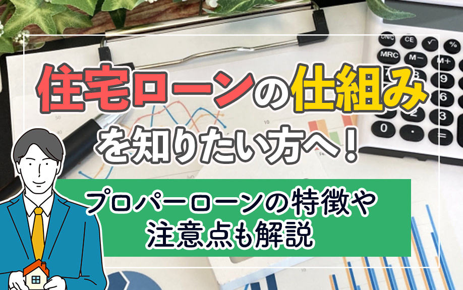 住宅ローンの仕組みを知りたい方へ！プロパーローンの特徴や注意点も解説