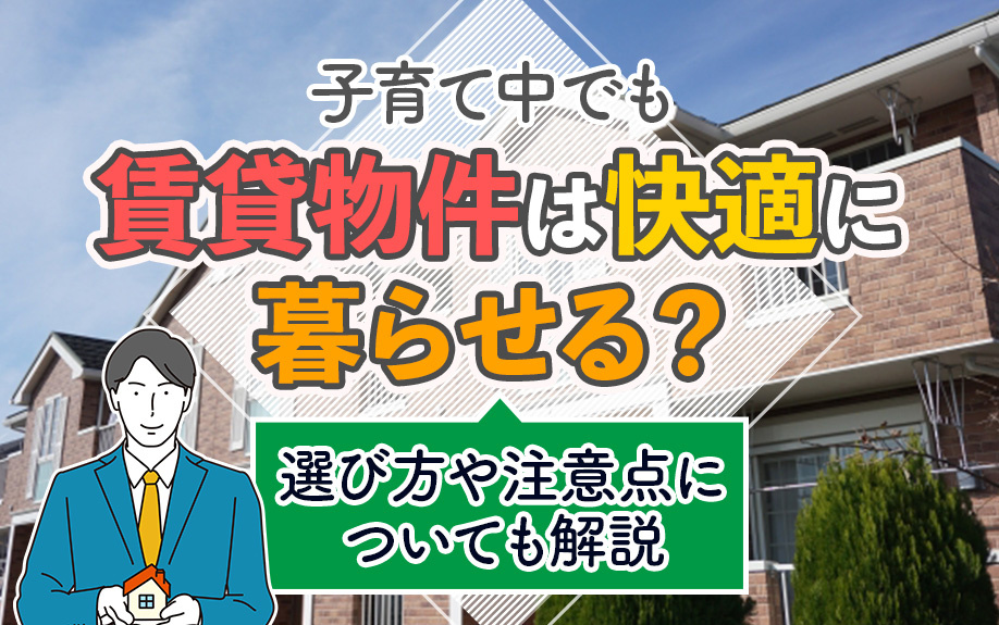 子育て中でも賃貸物件は快適に暮らせる？選び方や注意点についても解説の画像