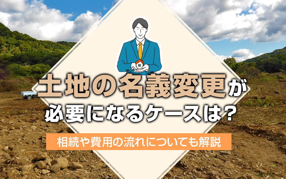 土地の名義変更が必要になるケースは？相続や費用の流れについても解説の画像