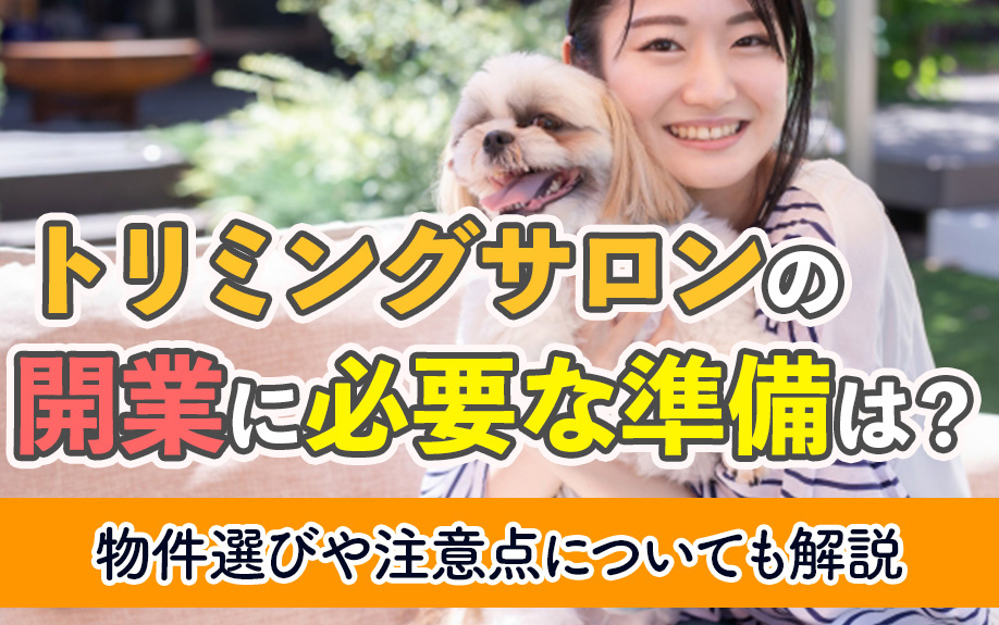 トリミングサロンの開業に必要な準備は？物件選びや注意点についても解説の画像