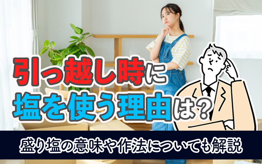 引っ越し時に塩を使う理由は？盛り塩の意味や作法についても解説の画像