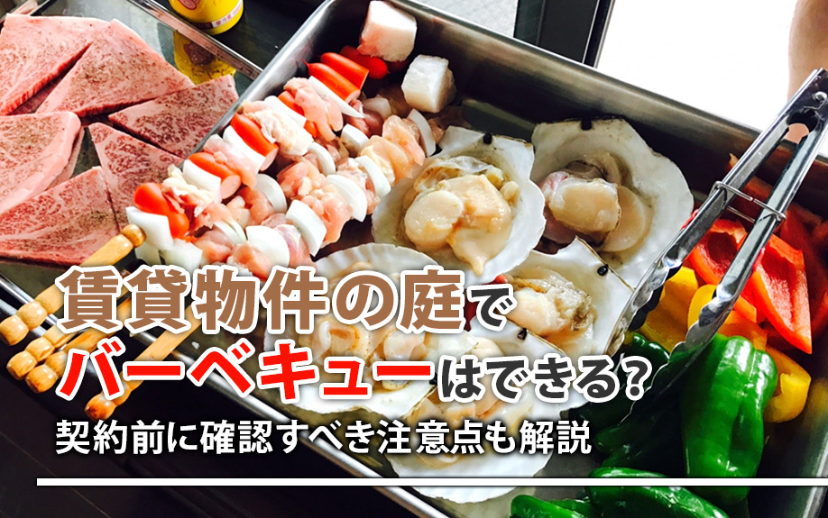賃貸物件の庭でバーベキューはできる？契約前に確認すべき注意点も解説の画像