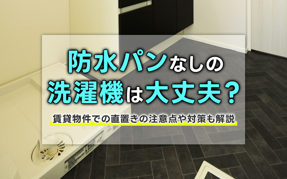 防水パンなしの洗濯機は大丈夫？賃貸物件での直置きの注意点や対策も解説の画像