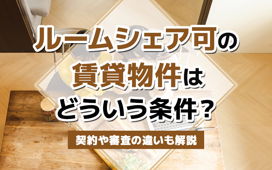 ルームシェア可の賃貸物件はどういう条件？契約や審査の違いも解説の画像