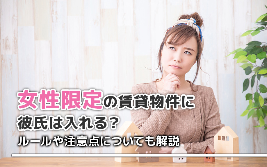 女性限定の賃貸物件に彼氏は入れる？ルールや注意点についても解説の画像