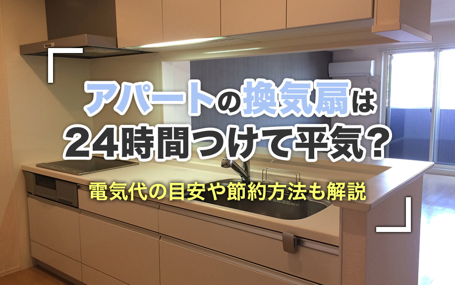 アパートの換気扇は24時間つけて平気？電気代の目安や節約方法も解説の画像
