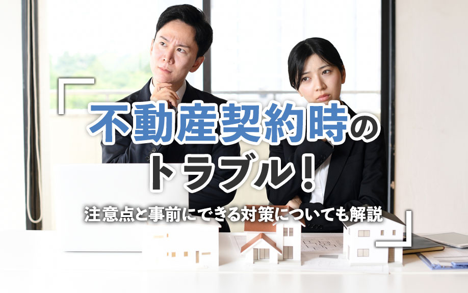 不動産契約時のトラブル！注意点と事前にできる対策についても解説の画像