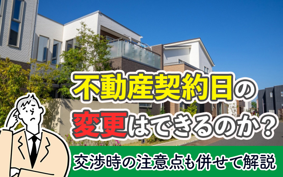 不動産契約日の変更はできるのか？交渉時の注意点も併せて解説の画像