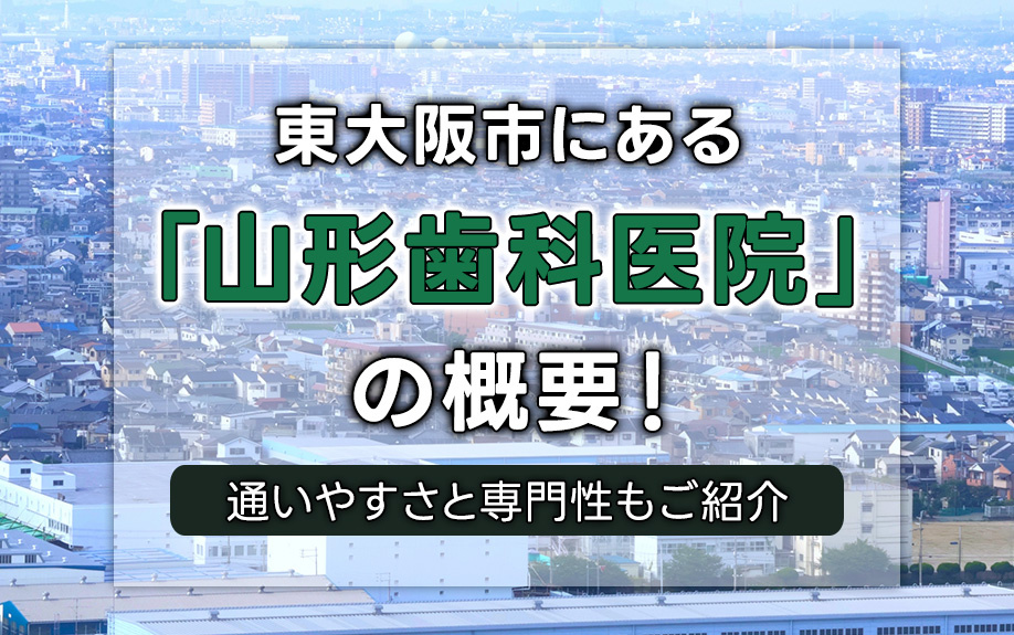 東大阪市にある「山形歯科医院」の概要！通いやすさと専門性もご紹介の画像
