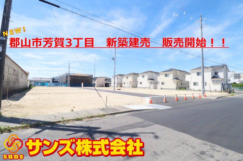 郡山市芳賀3丁目　新築建売　販売開始♪の画像