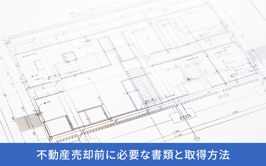 不動産売却前に必要な書類と取得方法