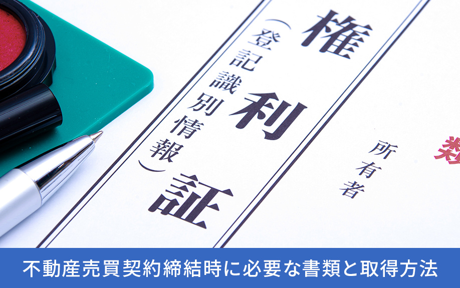 不動産売買契約締結時に必要な書類と取得方法