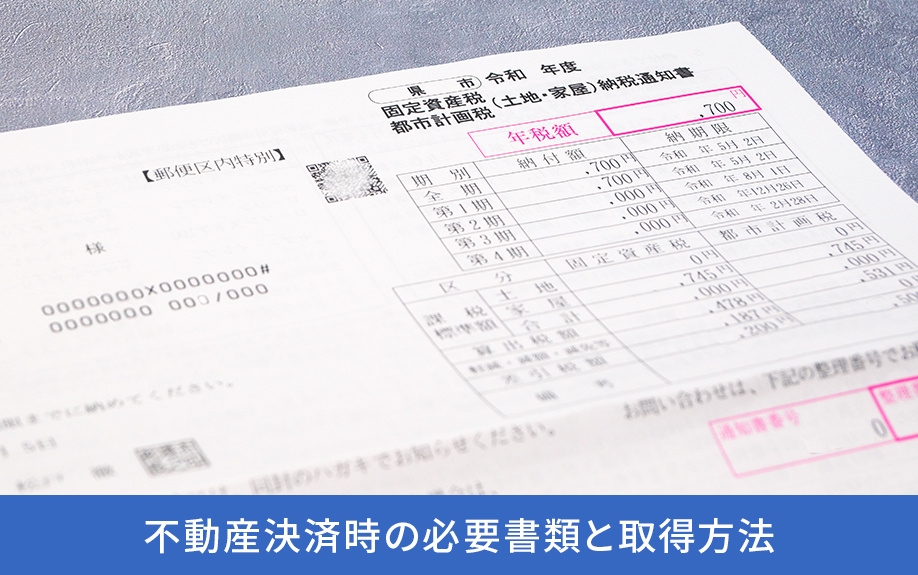 不動産決済時の必要書類と取得方法