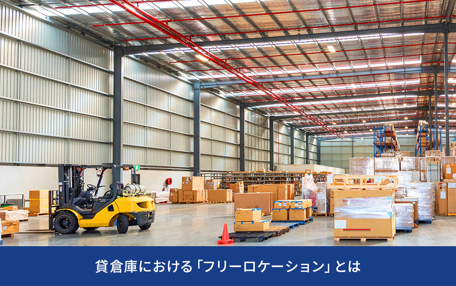 貸倉庫における「フリーロケーション」とは