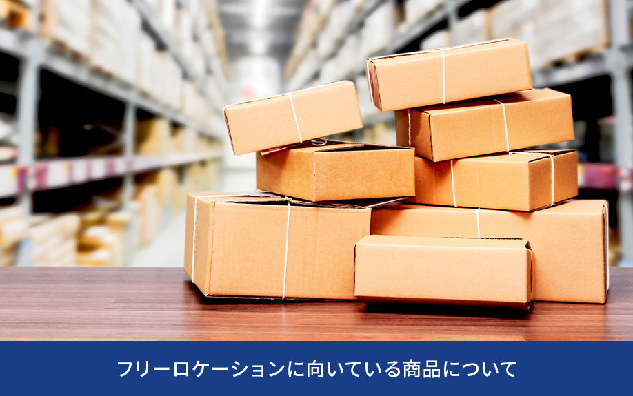 フリーロケーションに向いている商品について