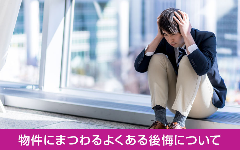 中古住宅の物件にまつわるよくある後悔について