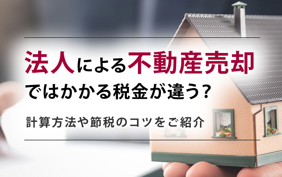 法人による不動産売却ではかかる税金が違う？計算方法や節税のコツをご紹介の画像