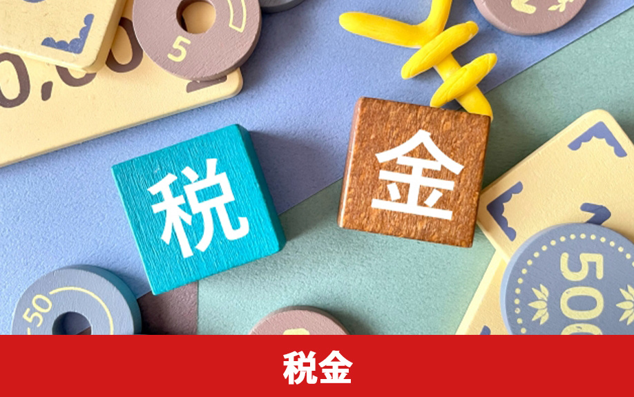 法人が不動産売却をした際に課される税金とは？