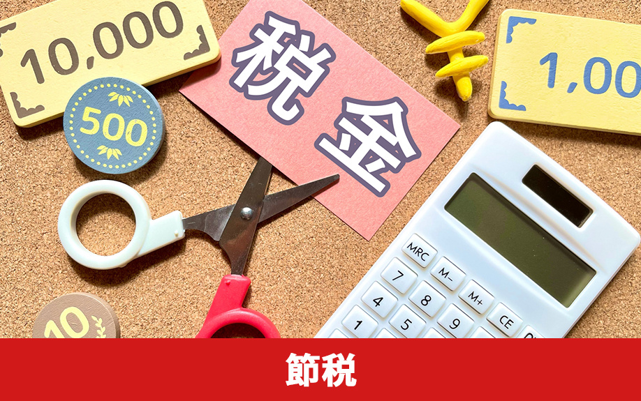 法人だからこそできる不動産売却時の節税方法