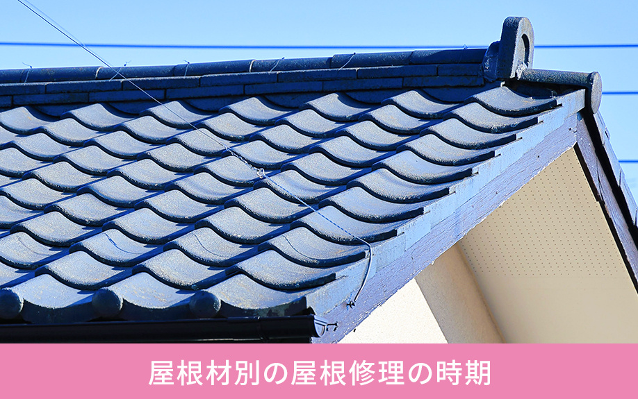 屋根材別の屋根修理の時期