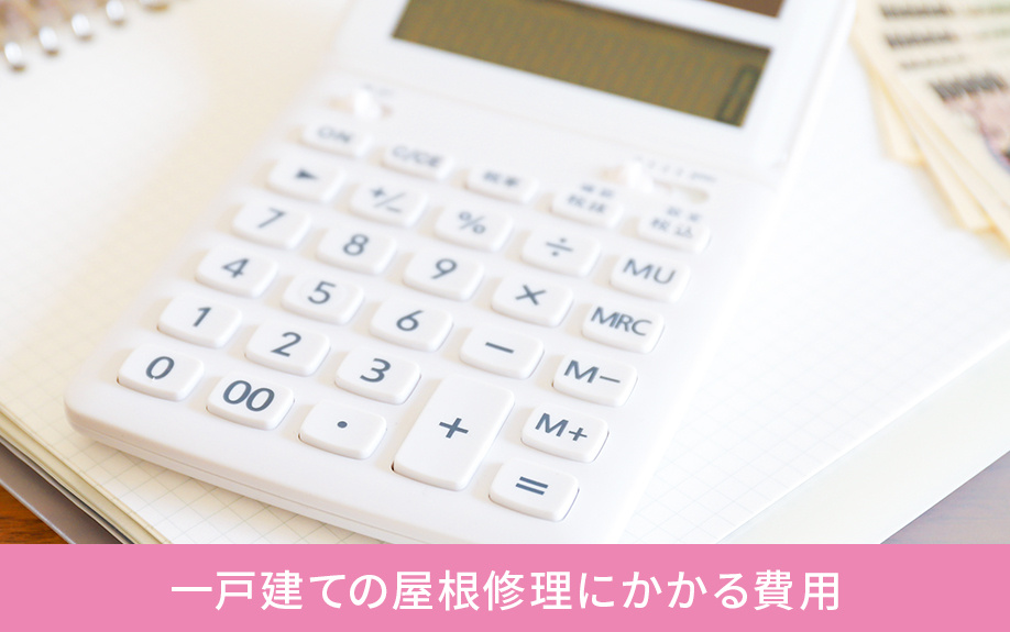 一戸建ての屋根修理にかかる費用