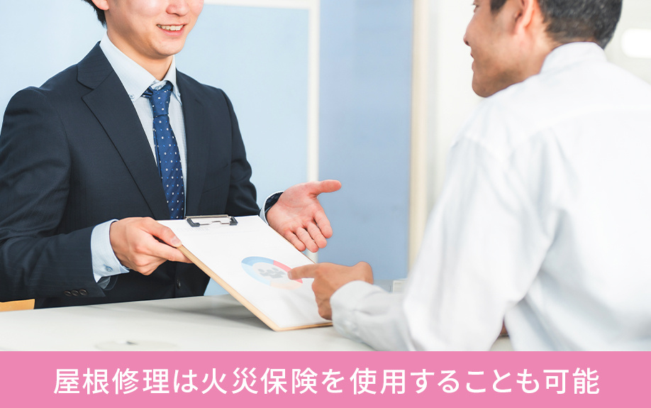 屋根修理は火災保険を使用することも可能