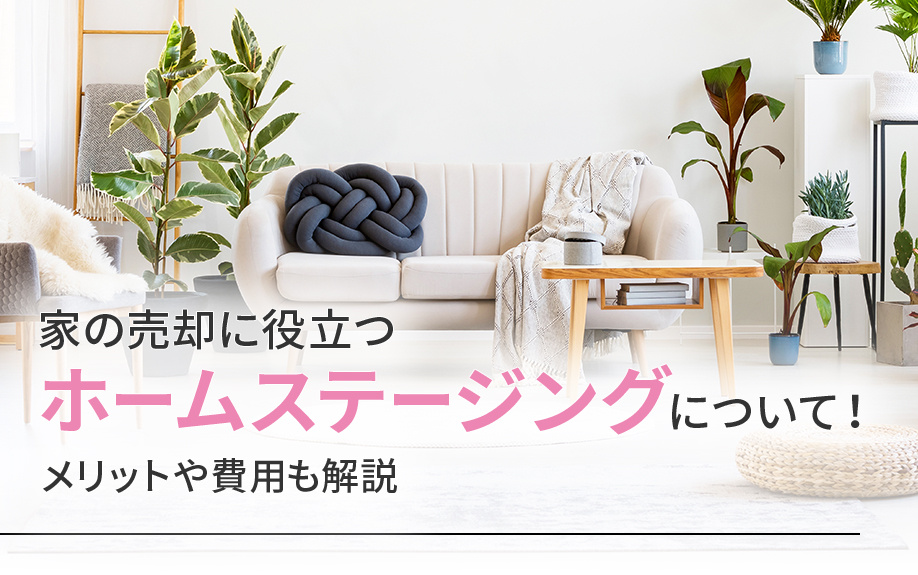 家の売却に役立つホームステージングについて！メリットや費用も解説の画像