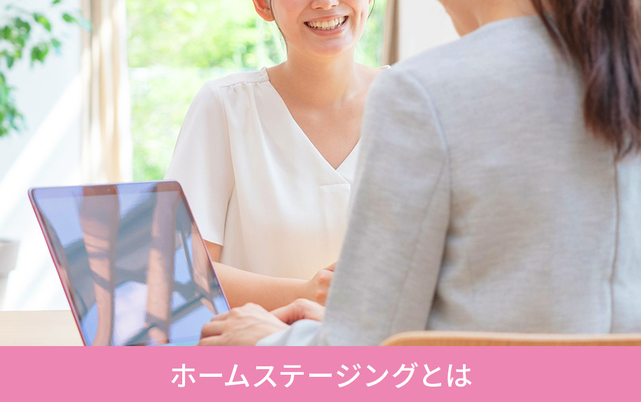 ホームステージングとは