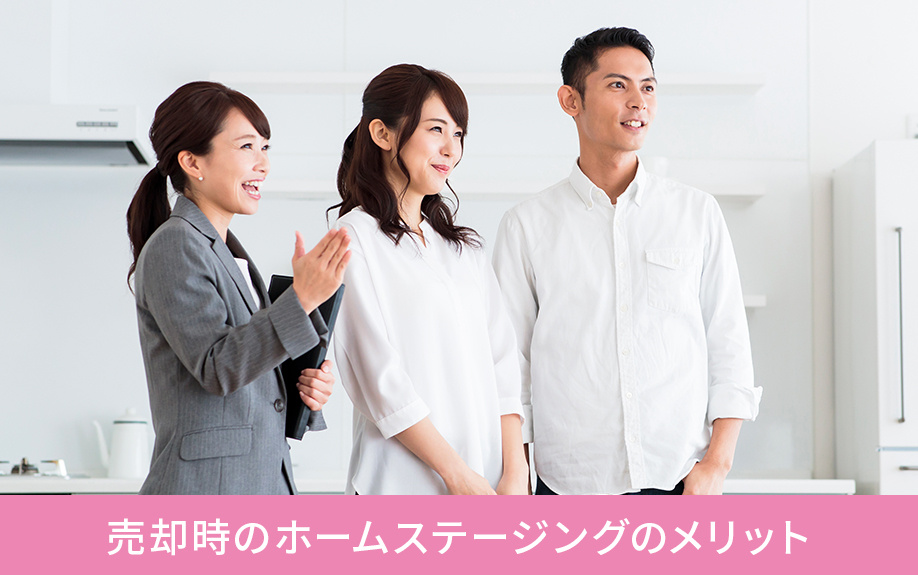 売却時のホームステージングのメリット