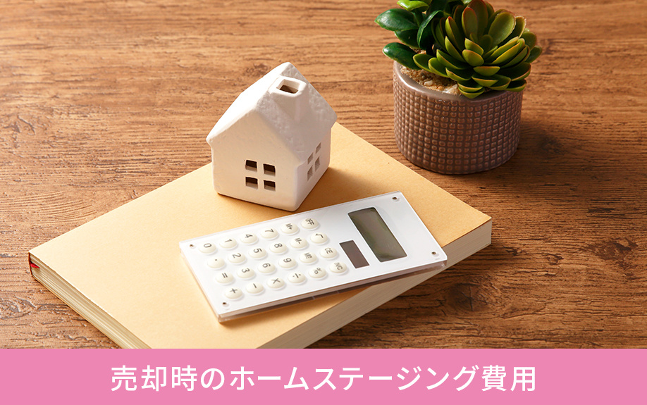 売却時のホームステージング費用