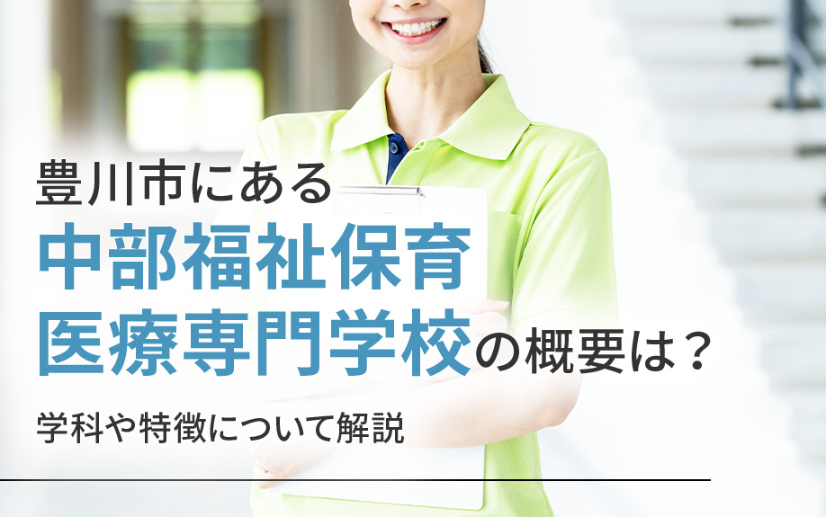 豊川市にある中部福祉保育医療専門学校の概要は？学科や特徴について解説の画像