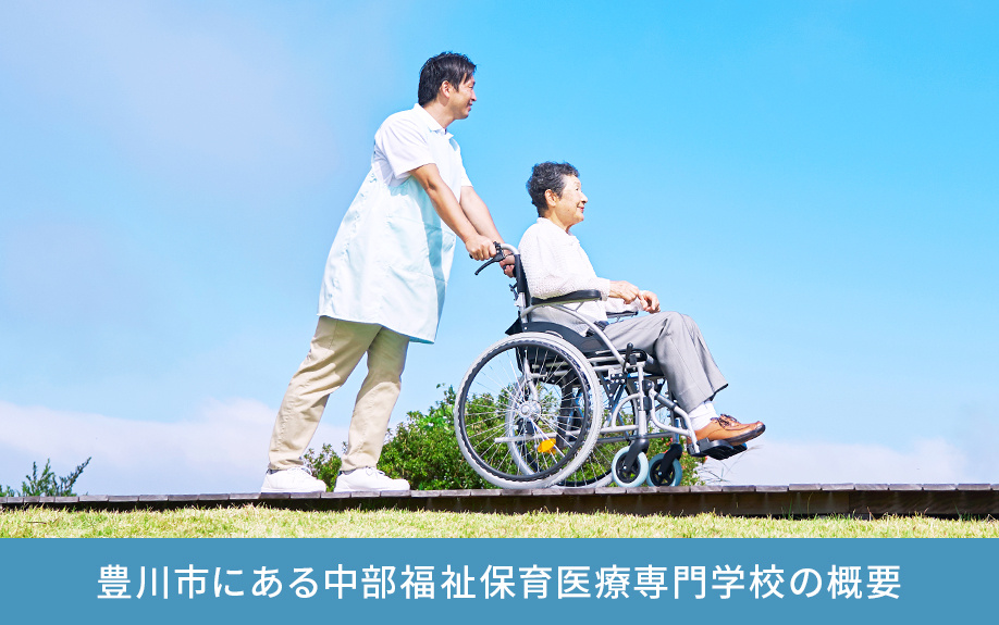 豊川市にある中部福祉保育医療専門学校の概要