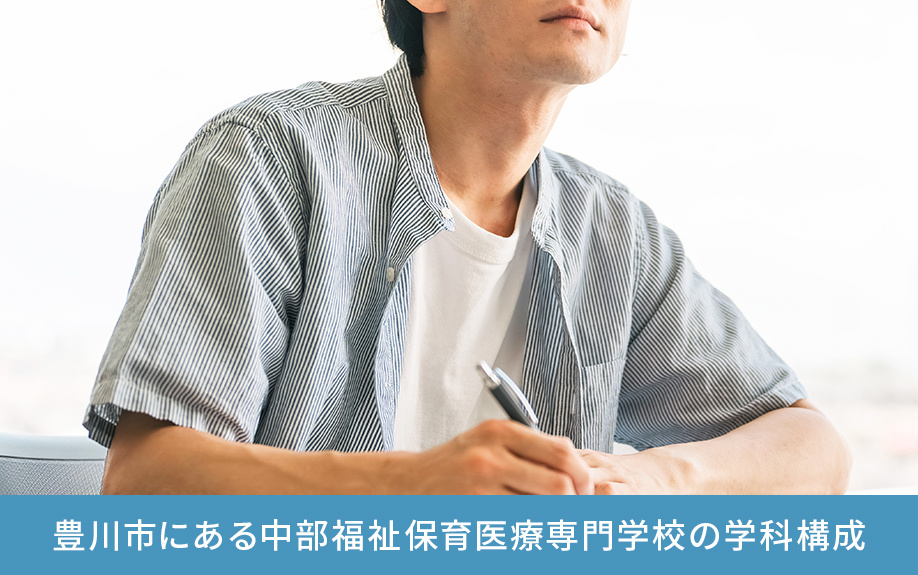 豊川市にある中部福祉保育医療専門学校の学科構成