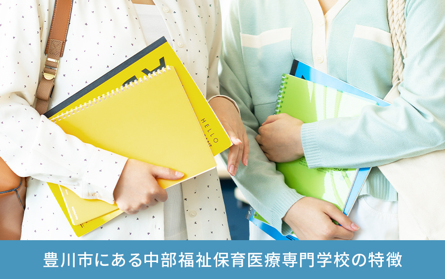 豊川市にある中部福祉保育医療専門学校の特徴