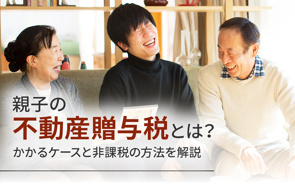 親子の不動産贈与税とは？かかるケースと非課税の方法を解説の画像