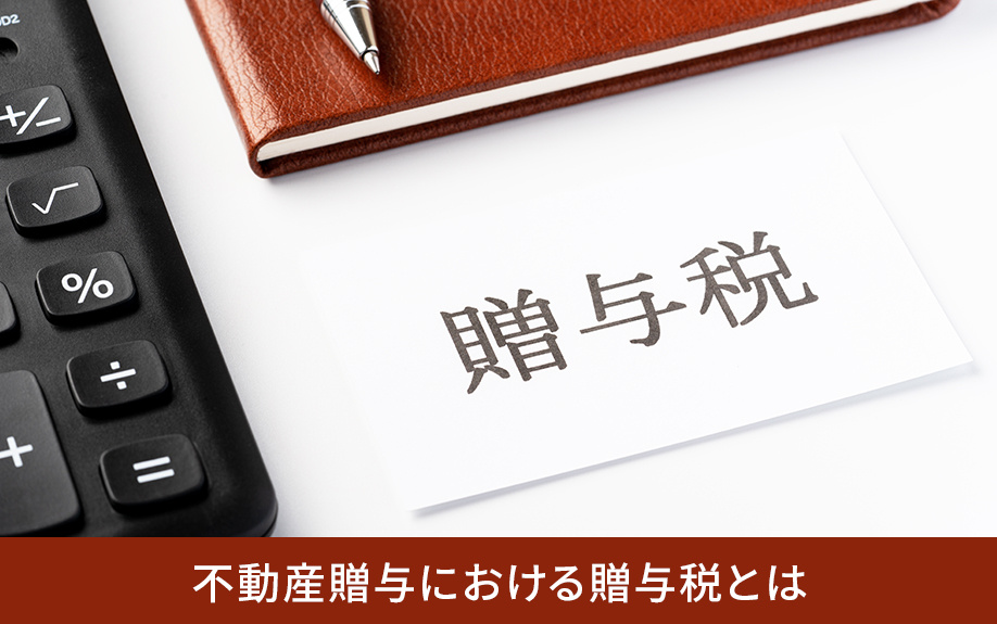 不動産贈与における贈与税とは