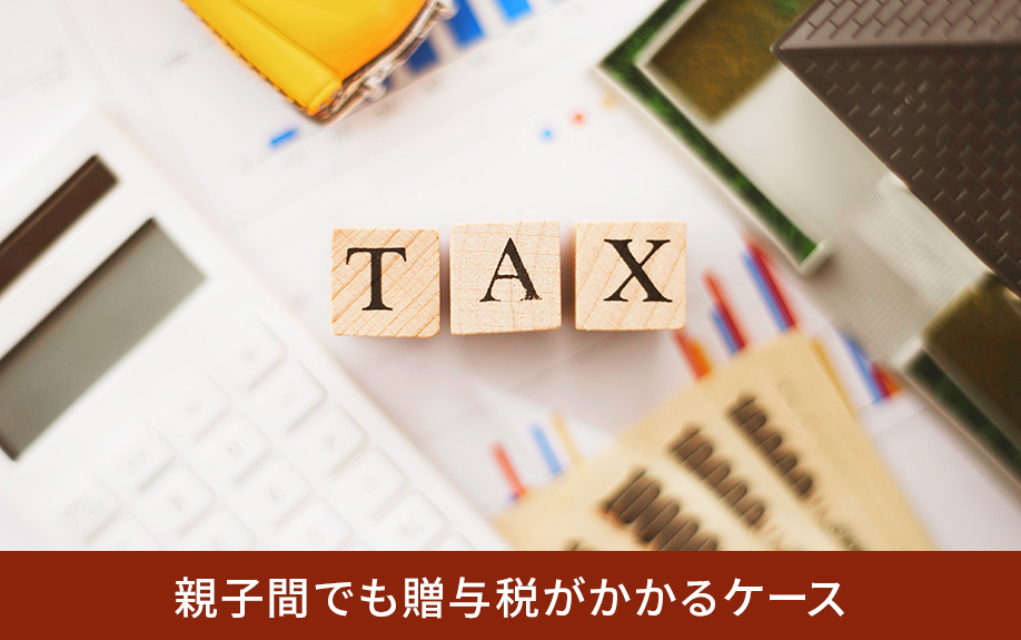 親子間でも贈与税がかかるケース