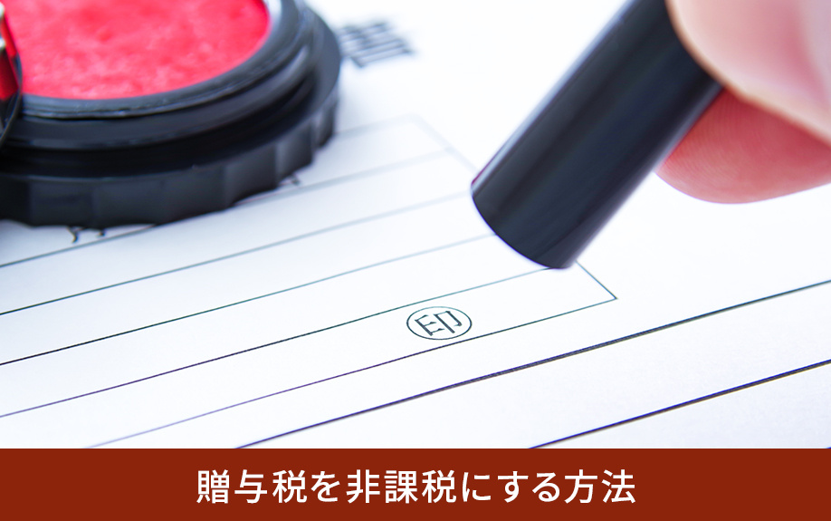 贈与税を非課税にする方法