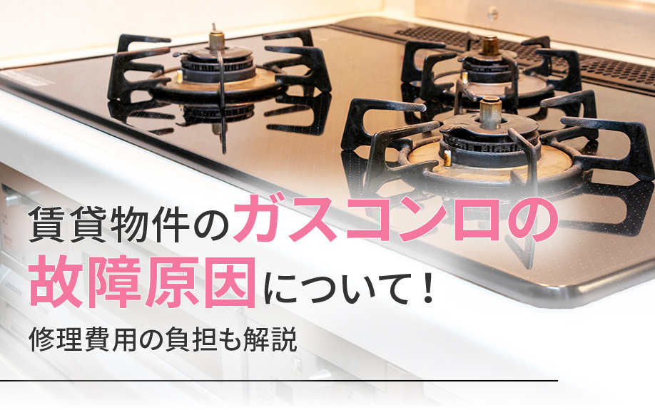 賃貸物件のガスコンロの故障原因について！修理費用の負担も解説の画像