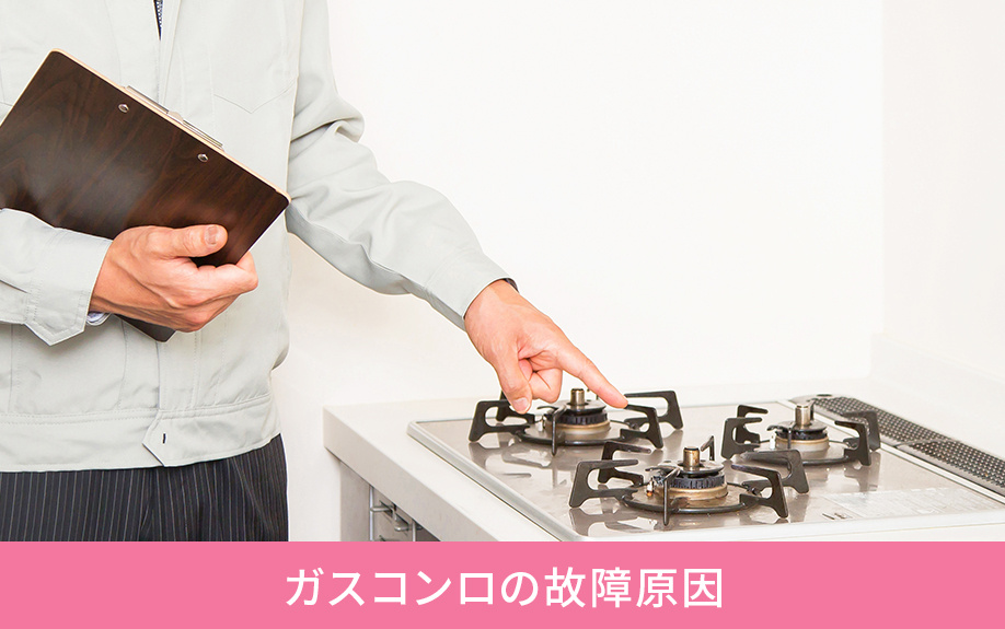 ガスコンロの故障原因