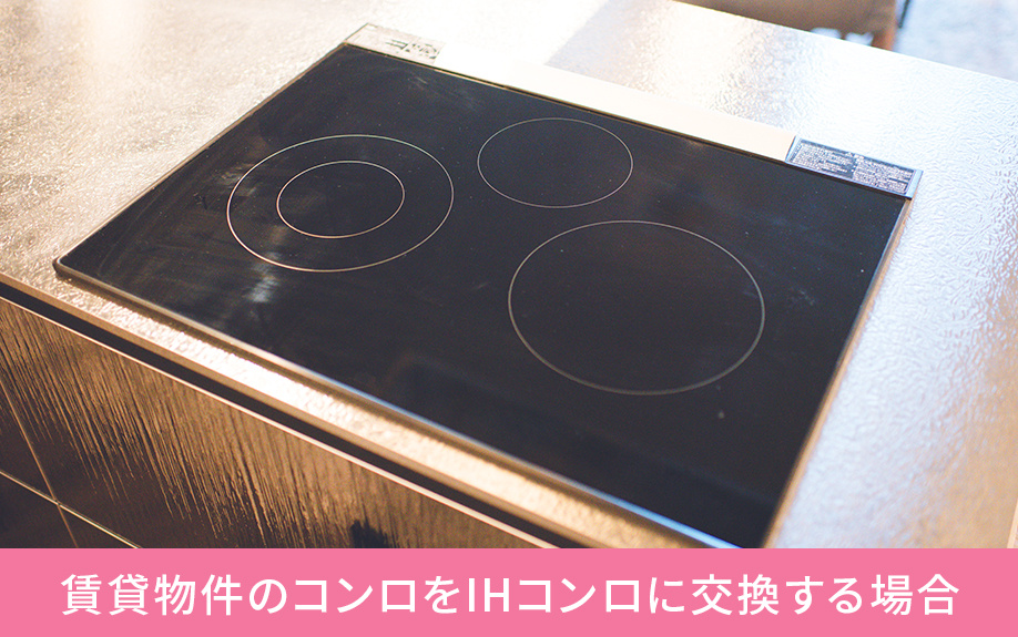 賃貸物件のコンロをIHコンロに交換する場合