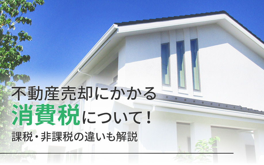 不動産売却にかかる消費税について！課税・非課税の違いも解説